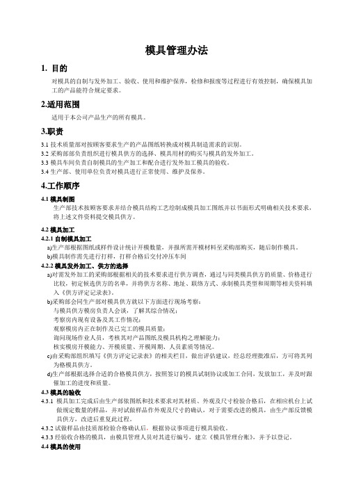 模具管理办法
