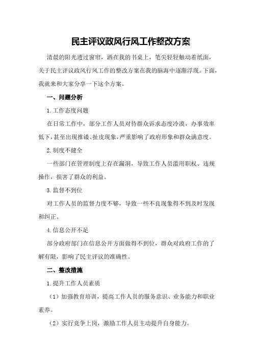 民主评议政风行风工作整改方案