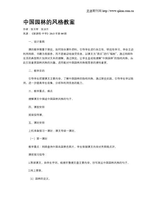 中国园林的风格教案