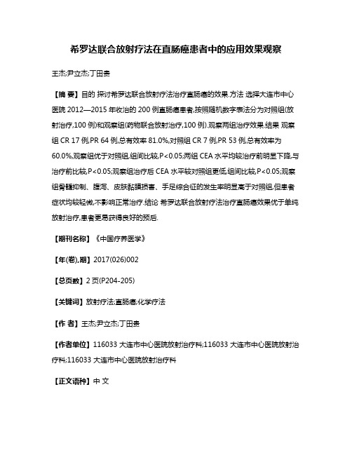 希罗达联合放射疗法在直肠癌患者中的应用效果观察