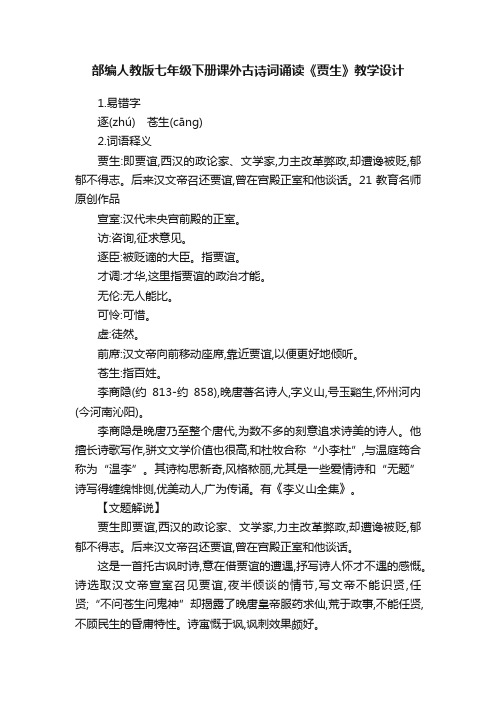 部编人教版七年级下册课外古诗词诵读《贾生》教学设计