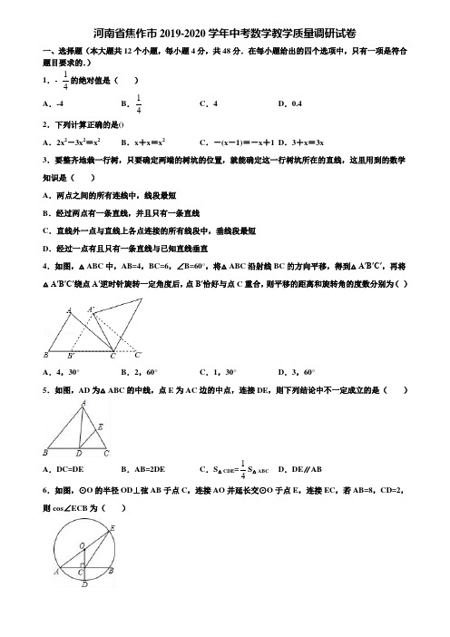 河南省焦作市2019-2020学年中考数学教学质量调研试卷含解析