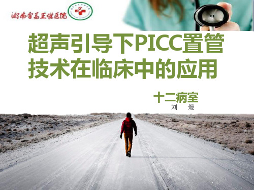 超声引导下PICC置管技术在临床中的应用