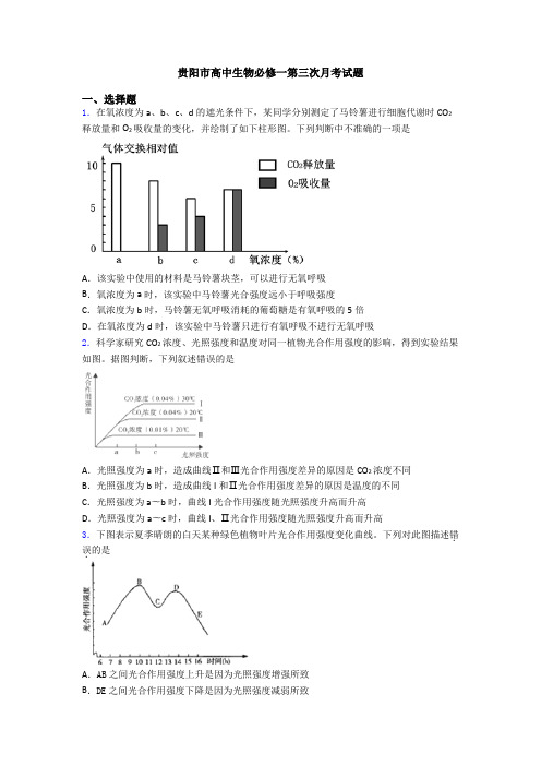 贵阳市高中生物必修一第三次月考试题