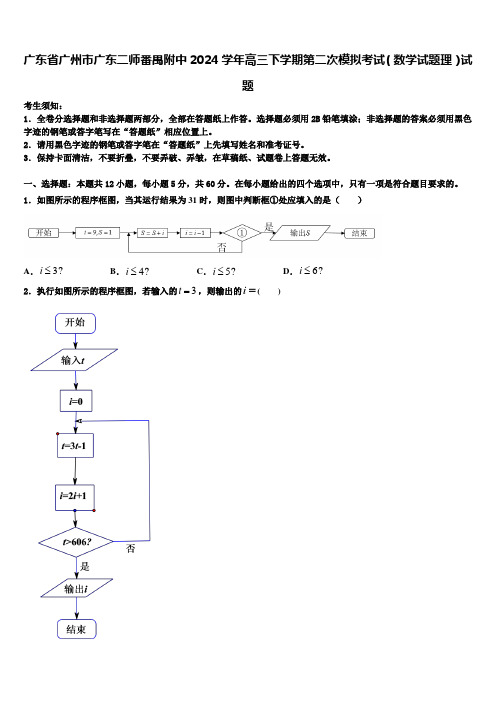 广东省广州市广东二师番禺附中2024学年高三下学期第二次模拟考试(数学试题理)试题