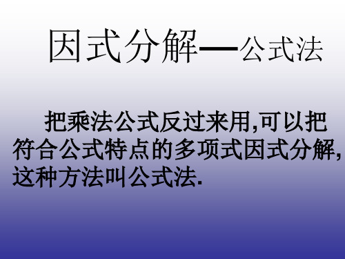 沪科版七年级下册8.因式分解公式法课件