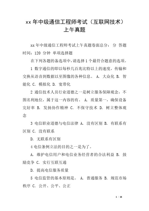 xx年中级通信工程师考试(互联网技术)上午真题1