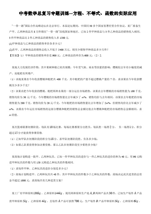 中考数学总复习专题训练--方程、不等式、函数的实际应用