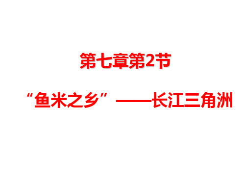 (最新)地理八年级下册《第七章第二节  鱼米之乡—长江三角洲地区  》省优质课一等奖课件