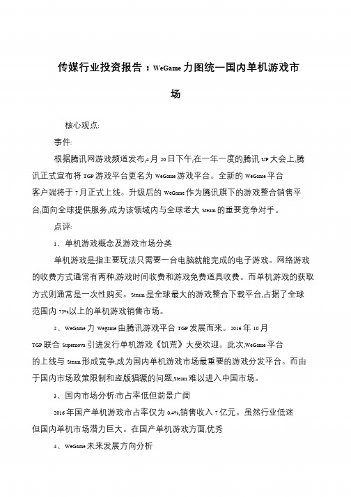 传媒行业投资报告:WeGame力图统一国内单机游戏市场