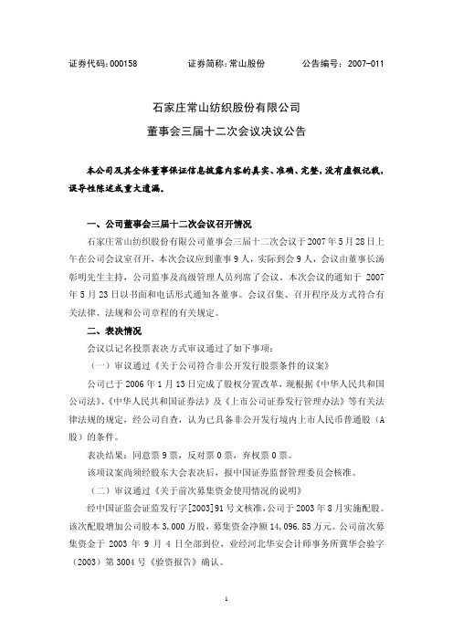 石家庄常山纺织股份有限公司董事会三届十二次会议决议公告