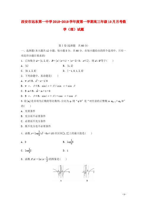 陕西省西安市远东第一中学2019届高三数学10月月考试题 理