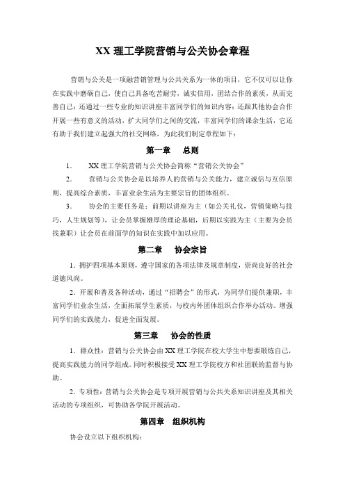 大学社团营销与公关协会章程