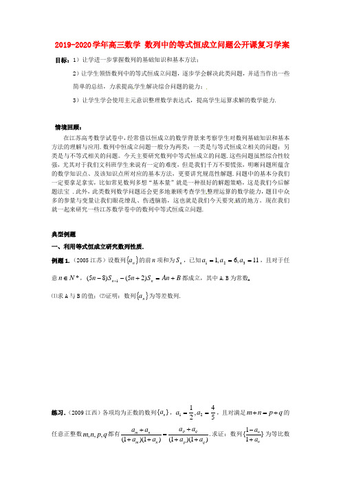 2019-2020学年高三数学 数列中的等式恒成立问题公开课复习学案.doc