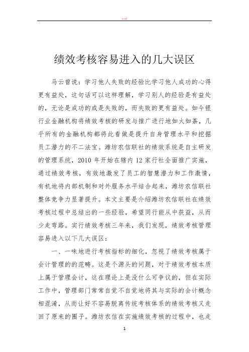 绩效考核容易进入的几大误区