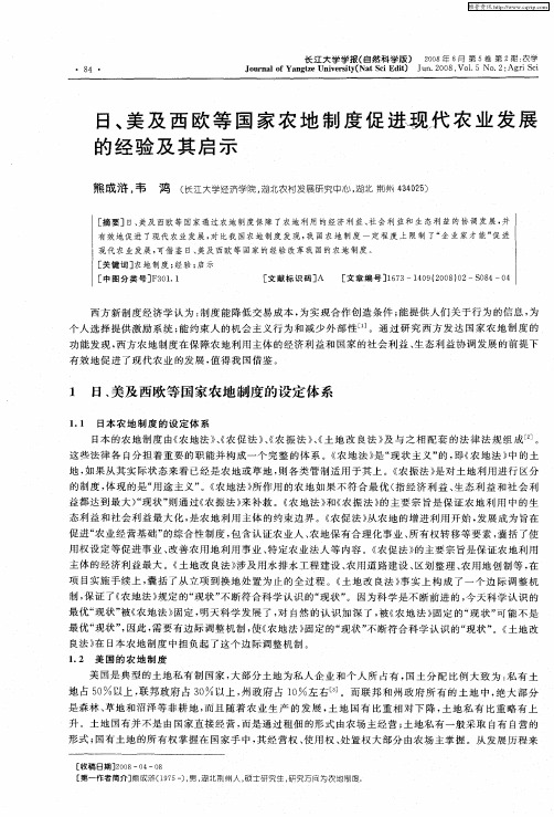 日、美及西欧等国家农地制度促进现代农业发展的经验及其启示