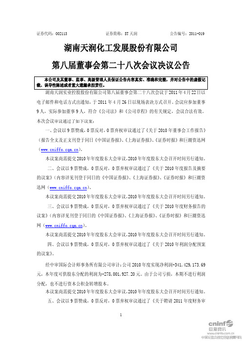 ST天润：第八届董事会第二十八次会议决议公告
 2011-04-27