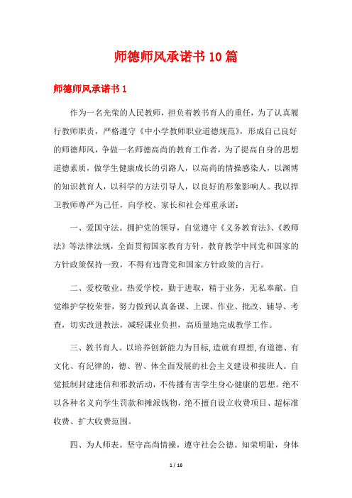 师德师风承诺书10篇