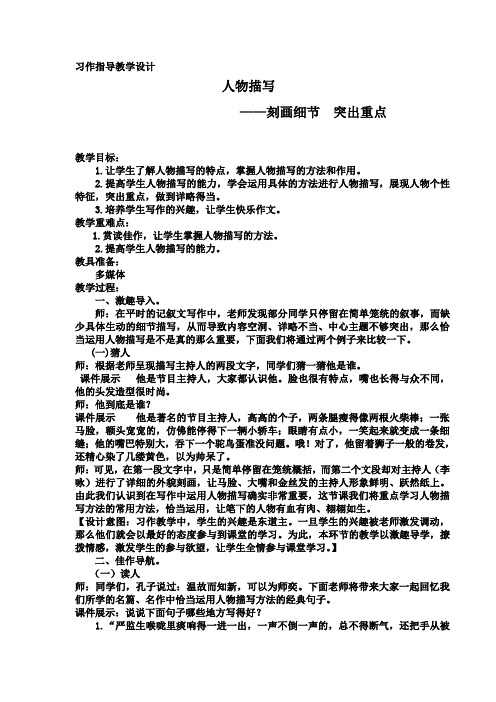 语文人教版六年级下册《习作——人物描写》教学设计