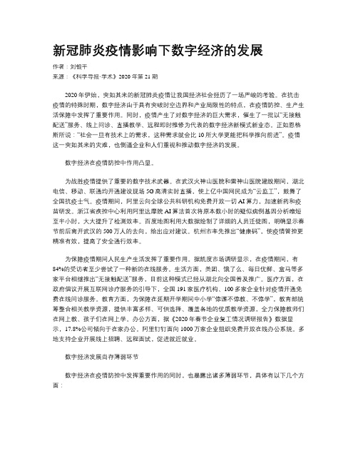新冠肺炎疫情影响下数字经济的发展
