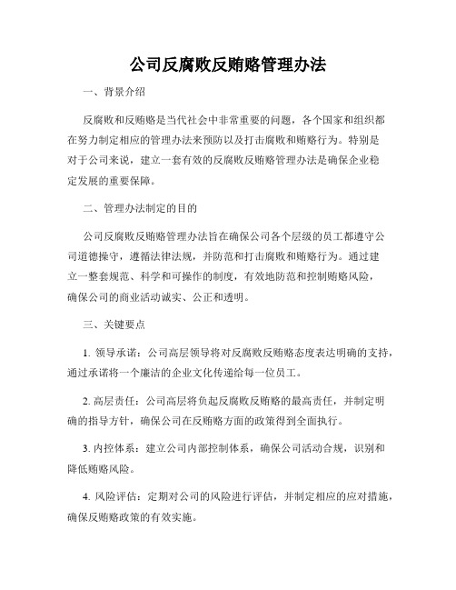 公司反腐败反贿赂管理办法