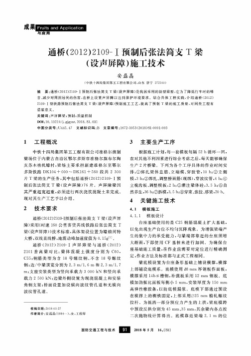 通桥(2012)2109-Ⅰ预制后张法简支T梁(设声屏障)施工技术