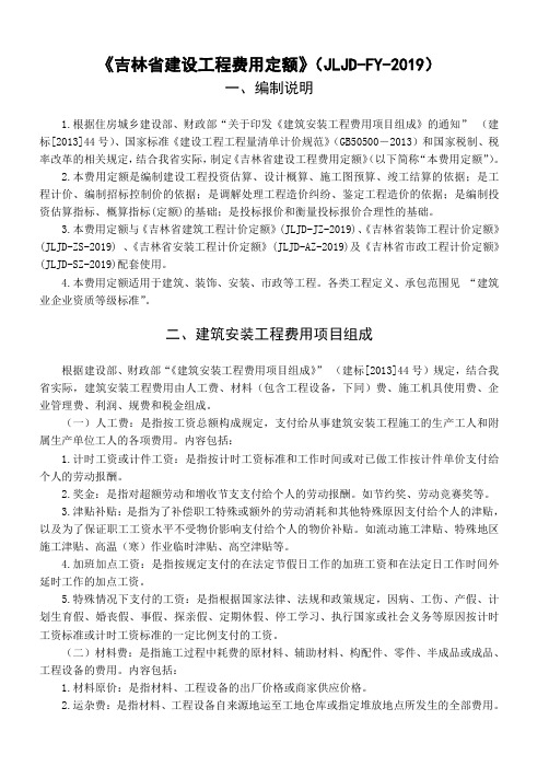 《吉林省建设工程费用定额》(JLJD-FY-2019)