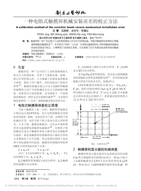 一种电阻式触摸屏机械安装误差的校正方法