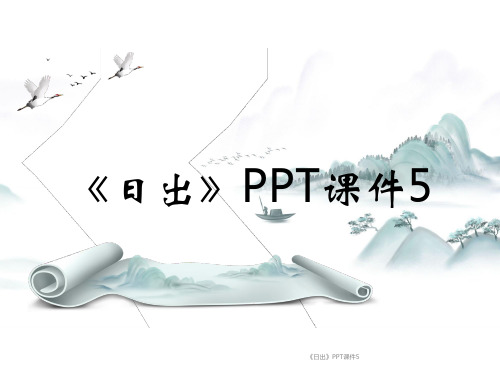 《日出》PPT课件5