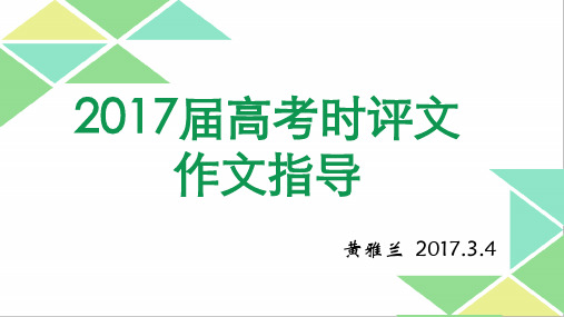2017年高考“时评类”作文写作指导