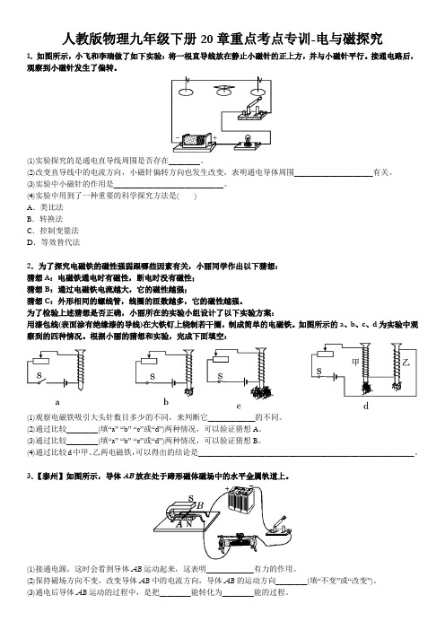 2020人教版物理九年级下册20章重点考点专训-电与磁探究(附答案)