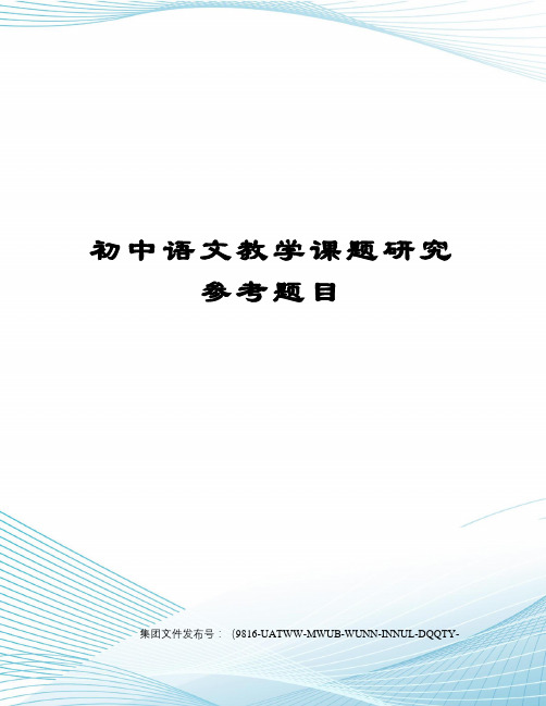 初中语文教学课题研究参考题目