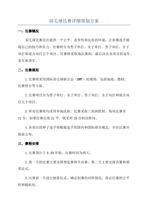 羽毛球比赛详细策划方案