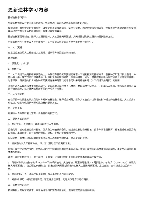 更新造林学习内容