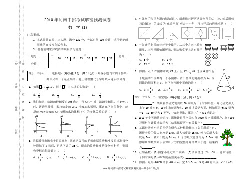 2010年河南中招考试说明解密预测试卷 (1)