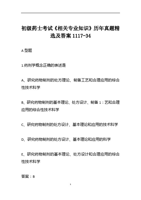 初级药士考试《相关专业知识》历年真题精选及答案1117-34