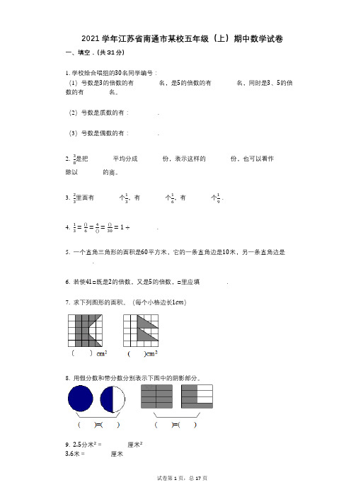 2021年-有答案-江苏省南通市某校五年级(上)期中数学试卷