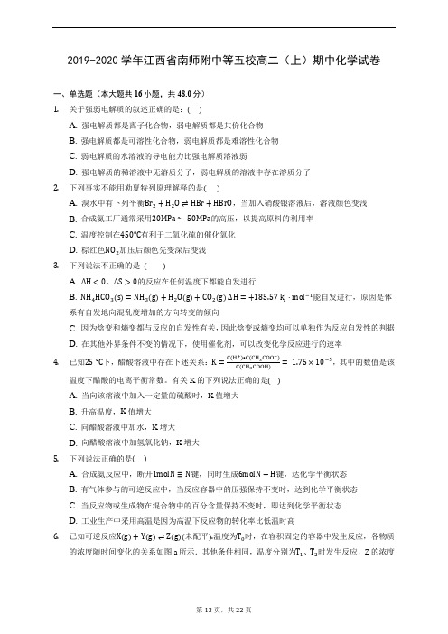 2019-2020学年江西省南师附中等五校高二(上)期中化学试卷 (含解析)