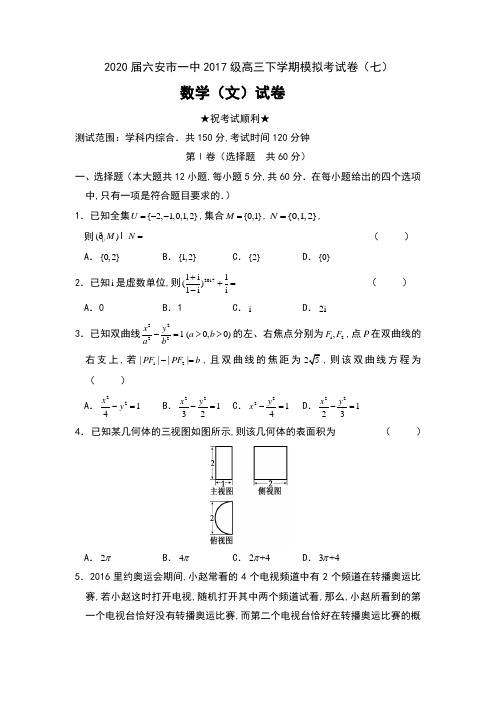 2020届安徽省六安市一中2017级高三下学期模拟考试卷(七)数学(文)试卷及答案