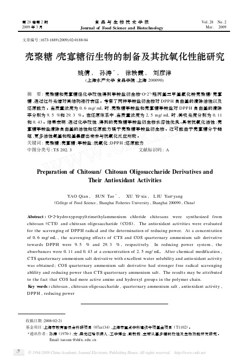 壳聚糖壳寡糖衍生物的制备及其抗氧化性能研究