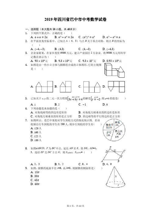 四川省巴中市2019年中考数学试卷(Word解析版)