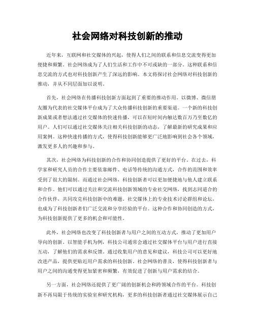 社会网络对科技创新的推动