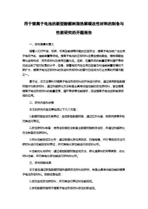 用于锂离子电池的新型酚醛树脂热解碳改性材料的制备与性能研究的开题报告