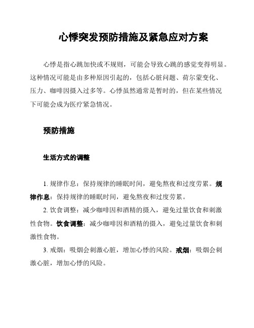 心悸突发预防措施及紧急应对方案