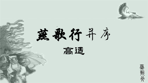 2022-2023学年统编版高中语文选择性必修中册古诗词诵读《燕歌行(并序)》课件(共35张PPT)