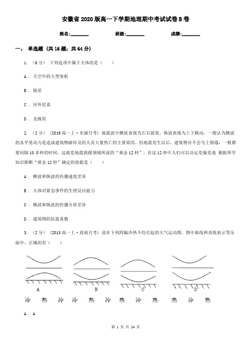 安徽省2020版高一下学期地理期中考试试卷B卷