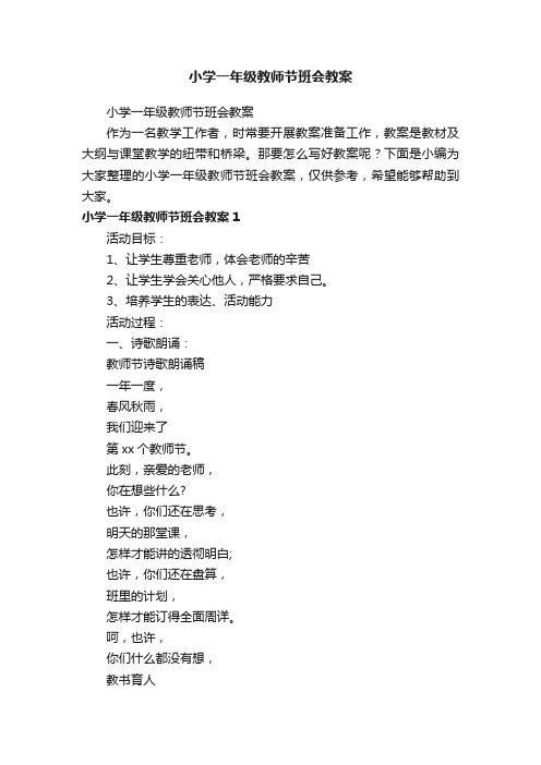 小学一年级教师节班会教案