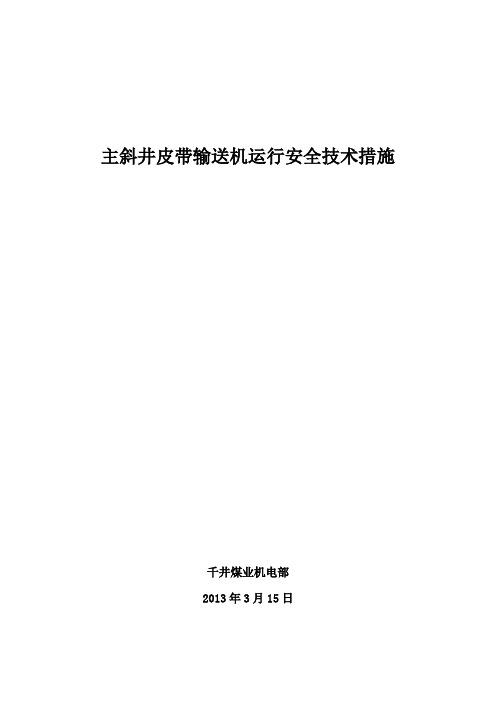 主斜井皮带运输安全操作技术措施