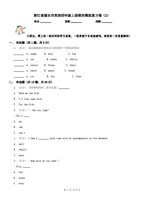 浙江省丽水市英语四年级上册期末模拟复习卷(2)