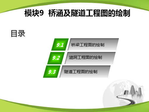 模块9  桥涵及隧道工程图的绘制 道路工程CAD教学